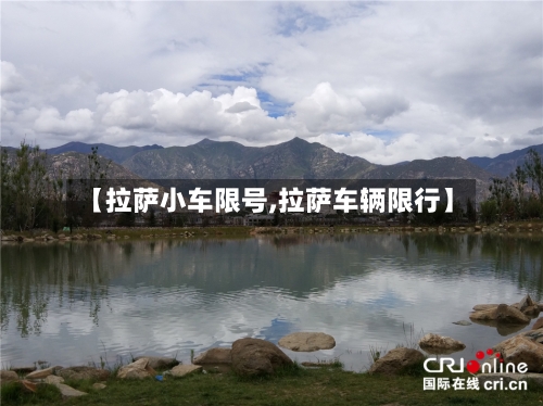 【拉萨小车限号,拉萨车辆限行】