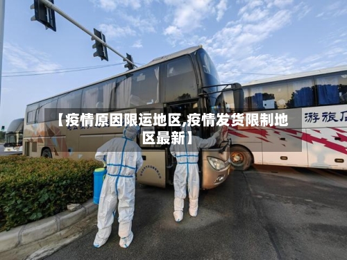 【疫情原因限运地区,疫情发货限制地区最新】