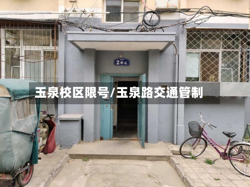 玉泉校区限号/玉泉路交通管制
