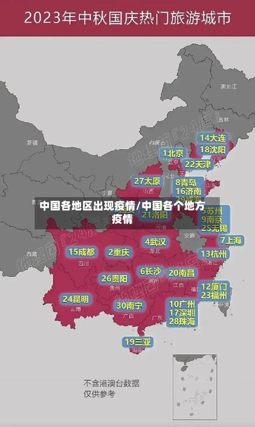 中国各地区出现疫情/中国各个地方疫情
