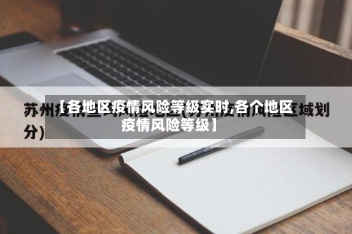 【各地区疫情风险等级实时,各个地区疫情风险等级】