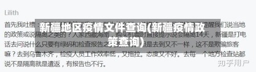 新疆地区疫情文件查询(新疆疫情政策查询)