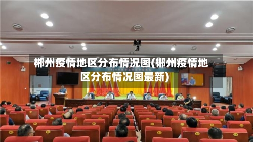 郴州疫情地区分布情况图(郴州疫情地区分布情况图最新)