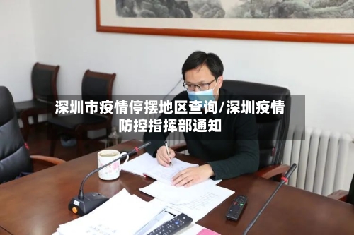 深圳市疫情停摆地区查询/深圳疫情防控指挥部通知