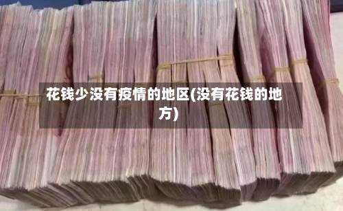 花钱少没有疫情的地区(没有花钱的地方)