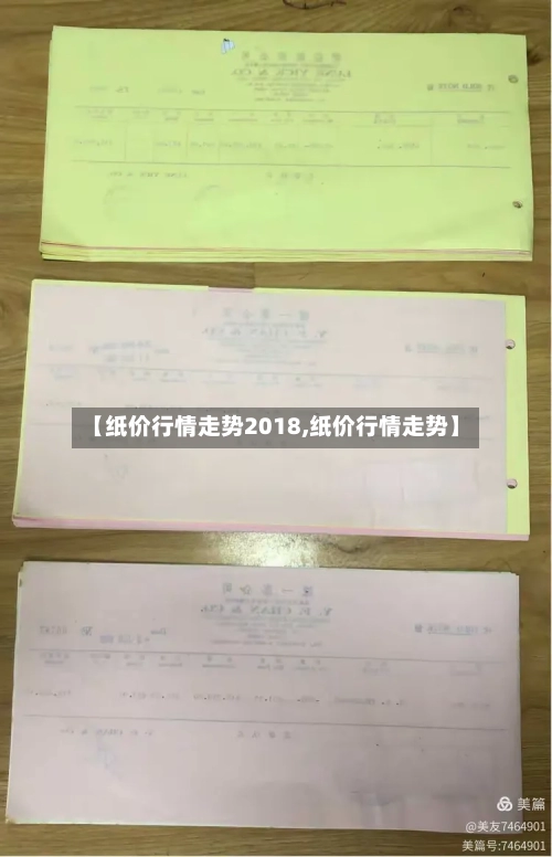 【纸价行情走势2018,纸价行情走势】