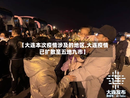 【大连本次疫情涉及的地区,大连疫情已扩散至五地九市】