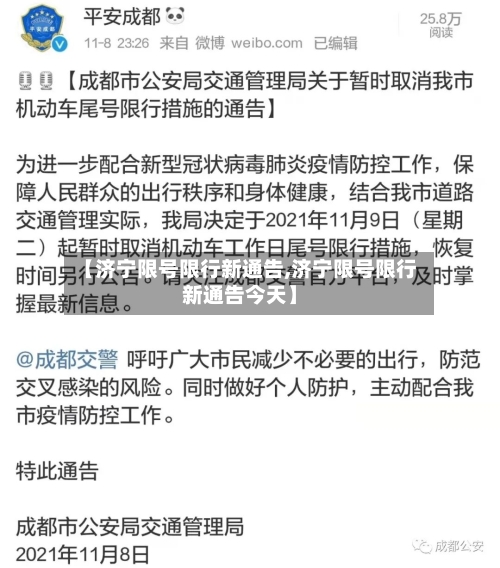 【济宁限号限行新通告,济宁限号限行新通告今天】