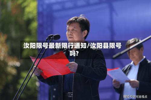 汝阳限号最新限行通知/汝阳县限号吗?