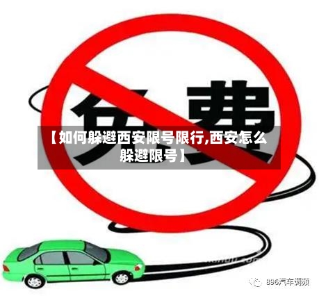 【如何躲避西安限号限行,西安怎么躲避限号】