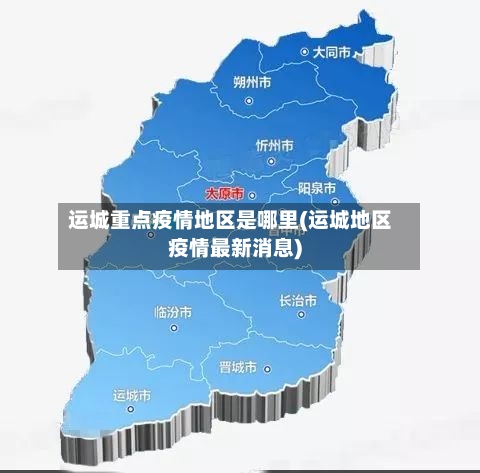 运城重点疫情地区是哪里(运城地区疫情最新消息)