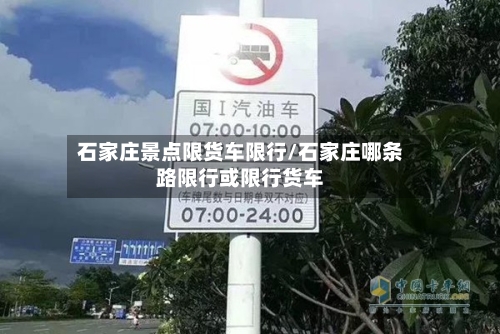 石家庄景点限货车限行/石家庄哪条路限行或限行货车