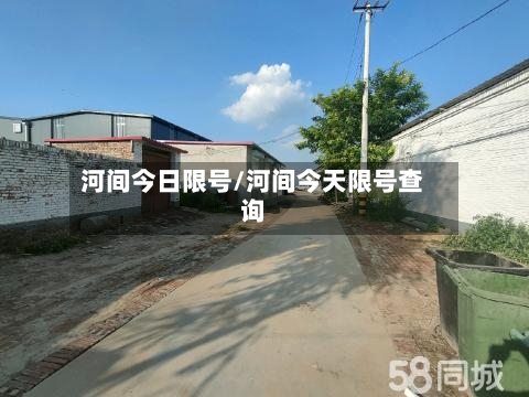 河间今日限号/河间今天限号查询