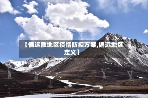 【偏远散地区疫情防控方案,偏远地区 定义】