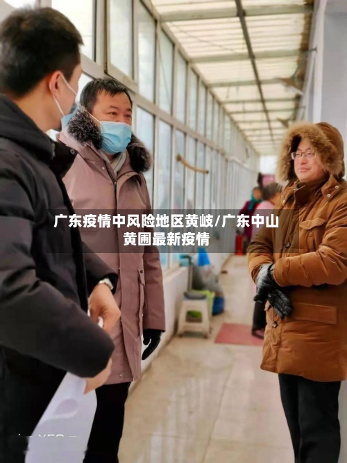 广东疫情中风险地区黄岐/广东中山黄圃最新疫情