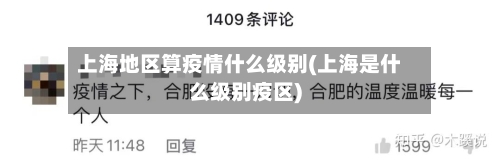 上海地区算疫情什么级别(上海是什么级别疫区)