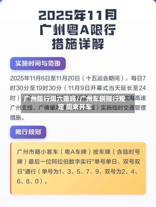 广州限行周六限吗/广州车辆限行规定 周末开车
