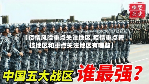 【疫情风险重点关注地区,疫情重点管控地区和重点关注地区有哪些】