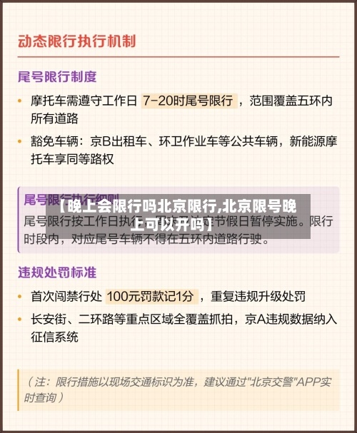 【晚上会限行吗北京限行,北京限号晚上可以开吗】
