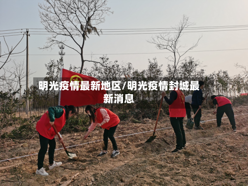 明光疫情最新地区/明光疫情封城最新消息