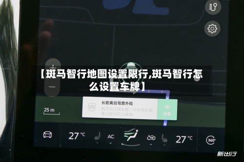 【斑马智行地图设置限行,斑马智行怎么设置车牌】