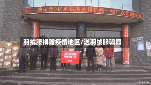 羽绒服捐赠疫情地区/送羽绒服骗局
