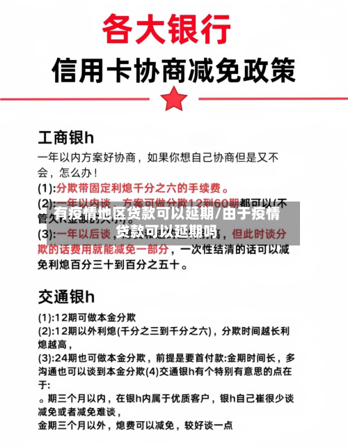 有疫情地区贷款可以延期/由于疫情贷款可以延期吗