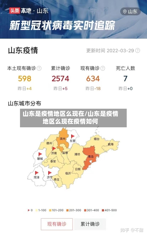 山东是疫情地区么现在/山东是疫情地区么现在疫情如何