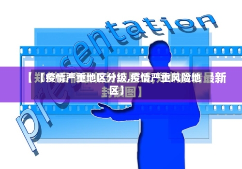 【疫情严重地区分级,疫情严重风险地区】