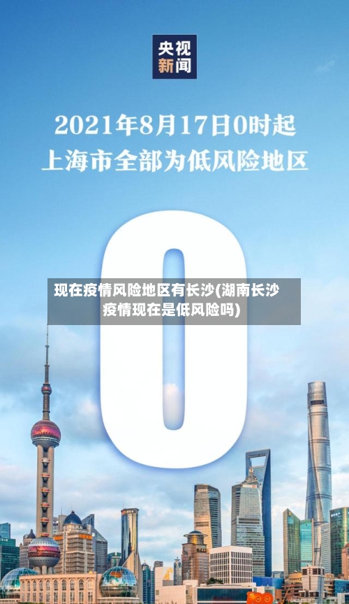 现在疫情风险地区有长沙(湖南长沙疫情现在是低风险吗)