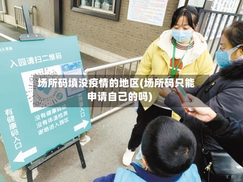 场所码填没疫情的地区(场所码只能申请自己的吗)