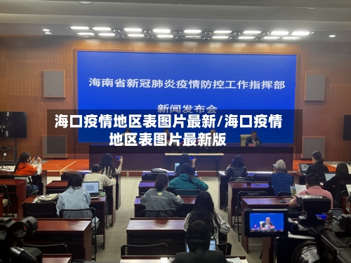 海口疫情地区表图片最新/海口疫情地区表图片最新版