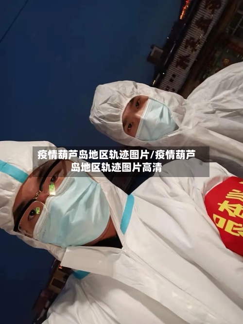 疫情葫芦岛地区轨迹图片/疫情葫芦岛地区轨迹图片高清