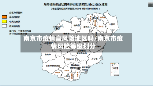 南京市疫情高风险地区吗/南京市疫情风险等级划分