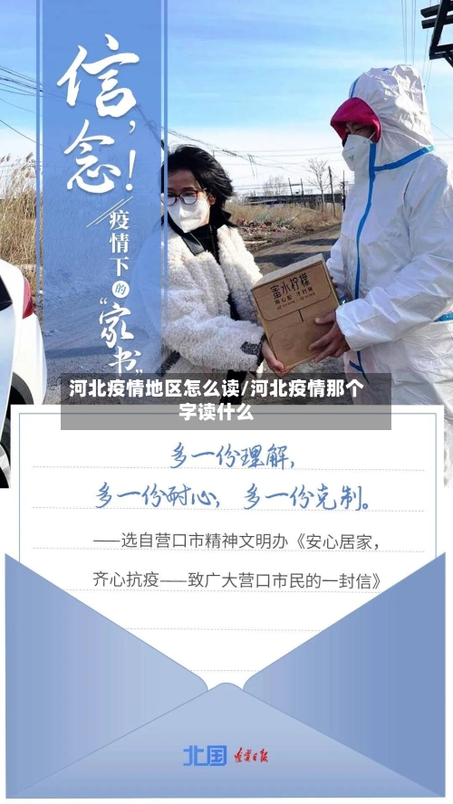 河北疫情地区怎么读/河北疫情那个字读什么