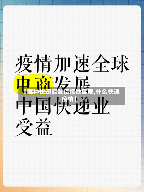 【哪种快递能发疫情地区呢,什么快递疫情】