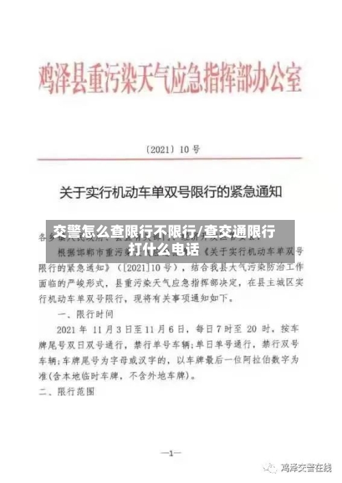 交警怎么查限行不限行/查交通限行打什么电话