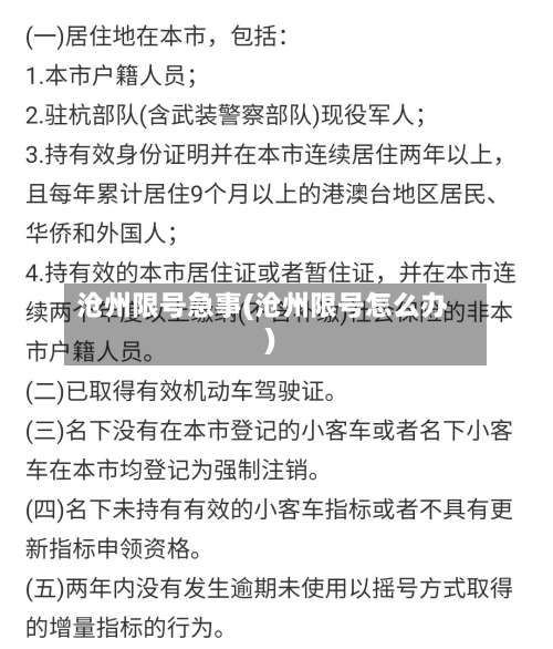 沧州限号急事(沧州限号怎么办)