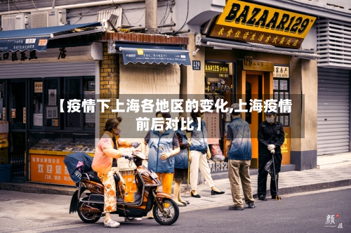 【疫情下上海各地区的变化,上海疫情前后对比】