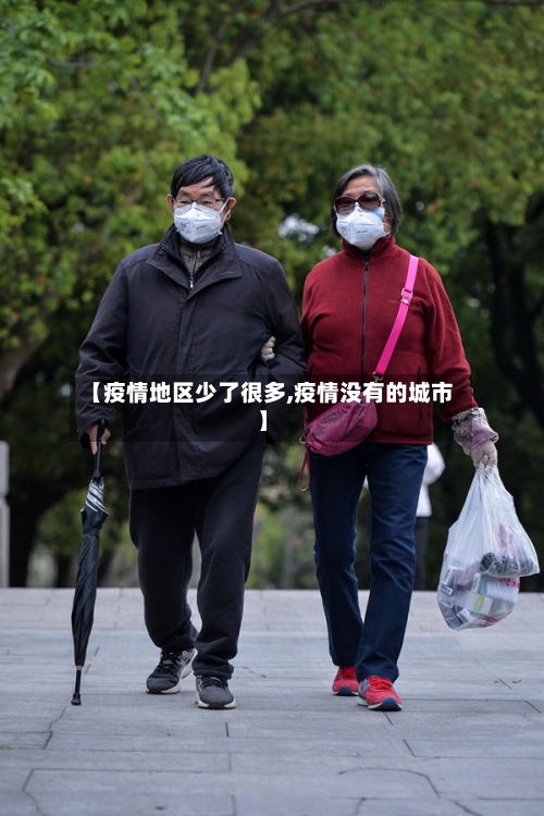 【疫情地区少了很多,疫情没有的城市】