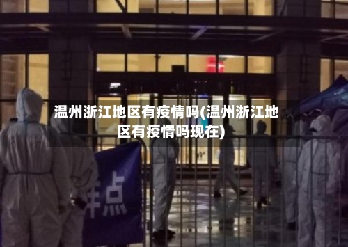 温州浙江地区有疫情吗(温州浙江地区有疫情吗现在)