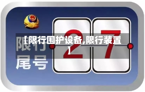 【限行围护设备,限行装置】
