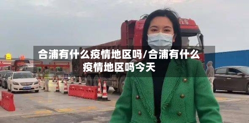 合浦有什么疫情地区吗/合浦有什么疫情地区吗今天