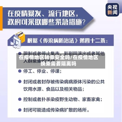 在疫情地区转乘安全吗/在疫情地区换乘需要隔离吗