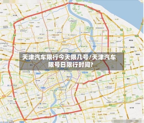 天津汽车限行今天限几号/天津汽车限号日限行时间?