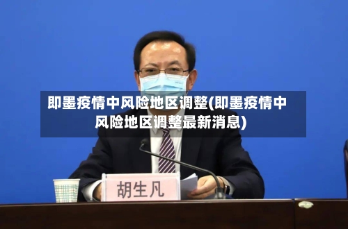 即墨疫情中风险地区调整(即墨疫情中风险地区调整最新消息)