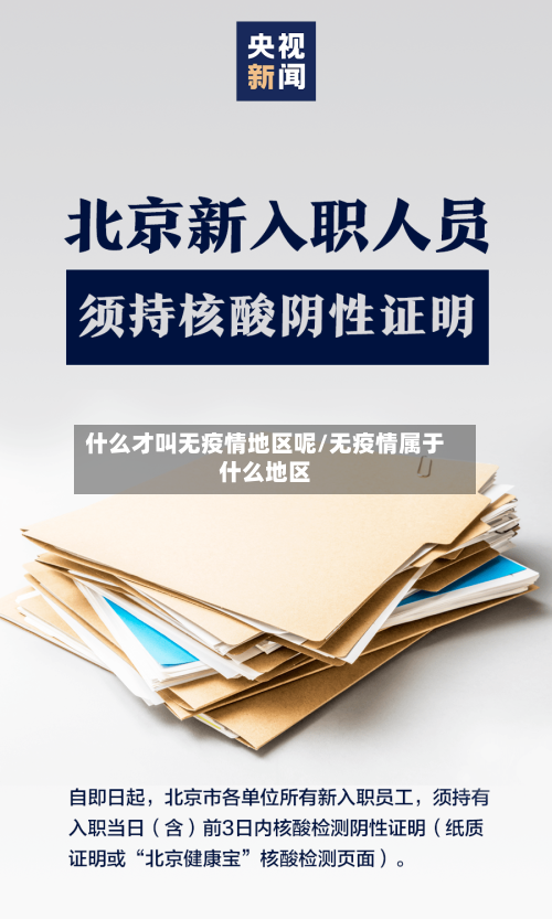 什么才叫无疫情地区呢/无疫情属于什么地区