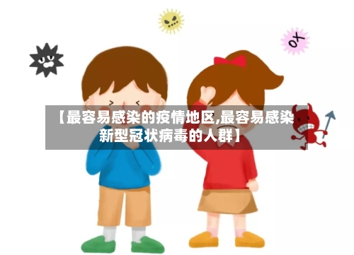 【最容易感染的疫情地区,最容易感染新型冠状病毒的人群】