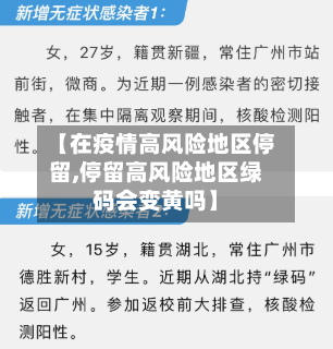【在疫情高风险地区停留,停留高风险地区绿码会变黄吗】