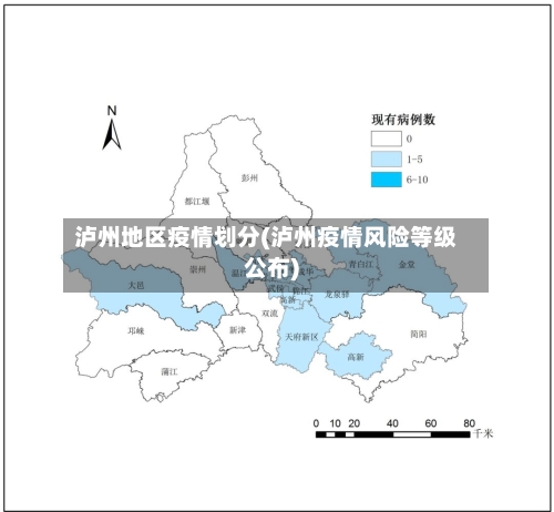 泸州地区疫情划分(泸州疫情风险等级公布)